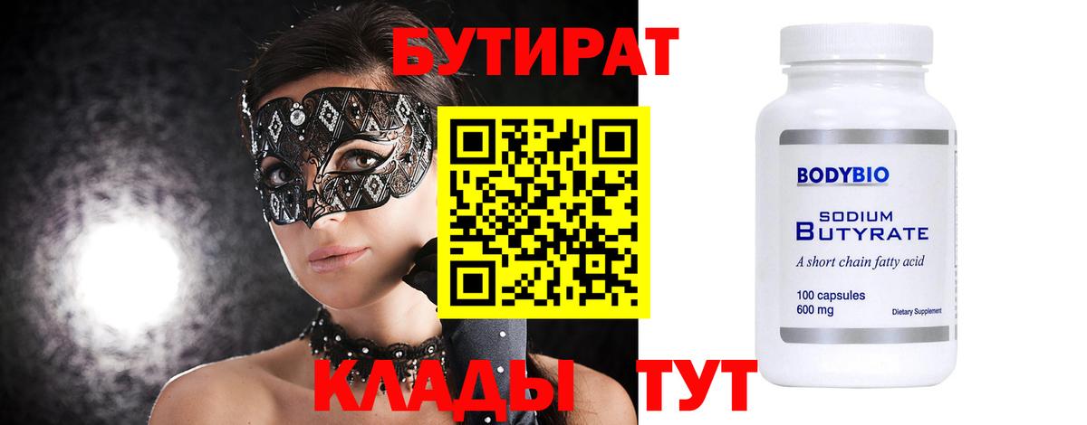 Корсаков  БУТИРАТ  Вход с VPN  БУТИРАТ GHB 