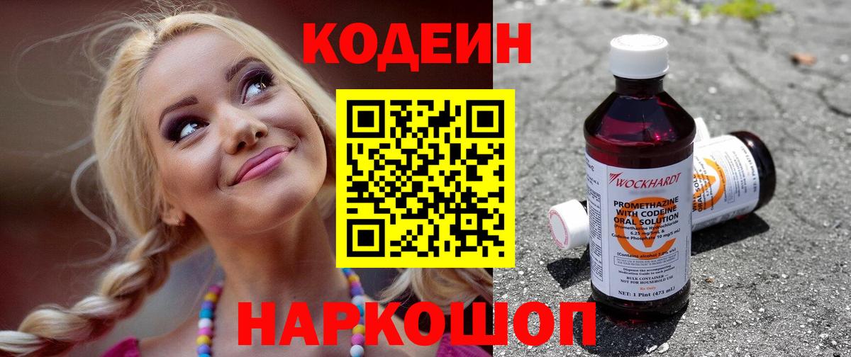 Кодеиновый сироп Lean Purple Drank  Вход с VPN  Кодеин напиток Lean (лин)  Корсаков 